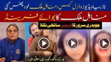 Malik Nazeba Minahil Malik Viral Video