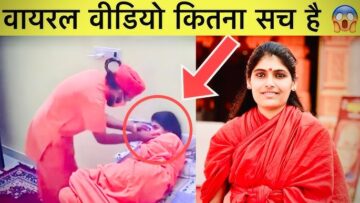 Sadhvi Prem Baisa Viral Video: Full Video Available Here To Watch