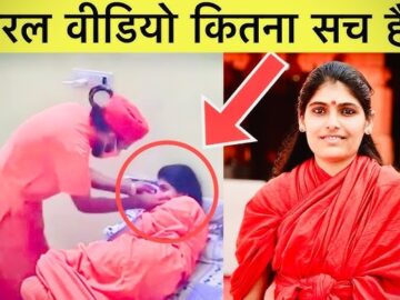 Sadhvi Prem Baisa Viral Video: Full Video Available Here To Watch