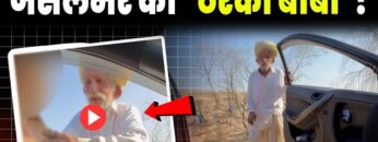 Rajasthani Viral video: Viral Video 2025: Watch Full Clip Here