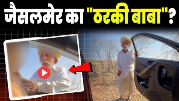 Rajasthani Viral video: Viral Video 2025: Watch Full Clip Here