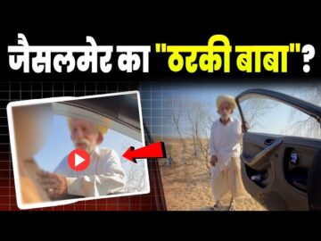 Rajasthani Viral video: Viral Video 2025: Watch Full Clip Here