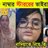 Nadiya Akter Brishti Viral Video Full: Bangladeshi Model’s Gopon MMS Leak Sparks Nationwide Outrage