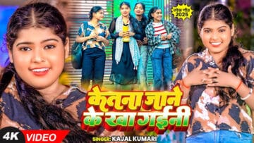 Kajal Kumari Ka Video Bhojpuri