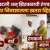 Narhari Zirwal Viral Video: Full Video Of Former Maharashtra MLA’s Leaked Clip in 2026