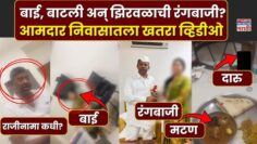 Narhari Zirwal Viral Video: Full Video Of Former Maharashtra MLA’s Leaked Clip in 2026