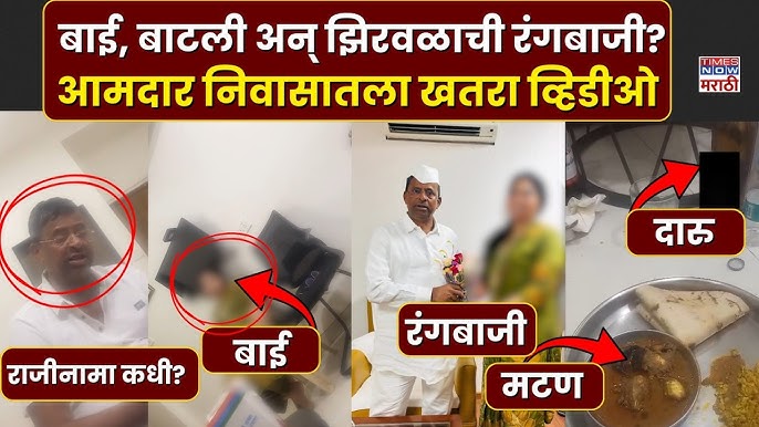 Narhari Zirwal Viral Video: Full Video Of Former Maharashtra MLA's Leaked Clip in 2026